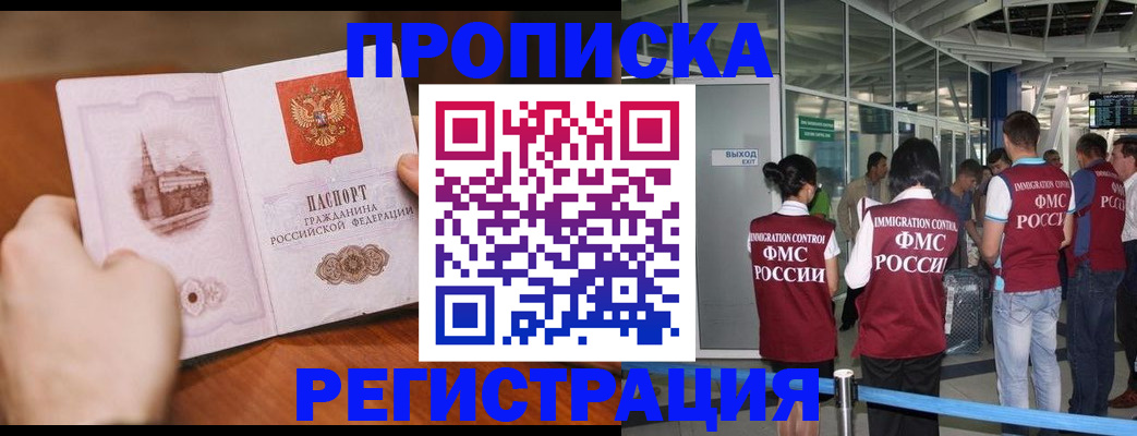 прописка законно в Кемерово